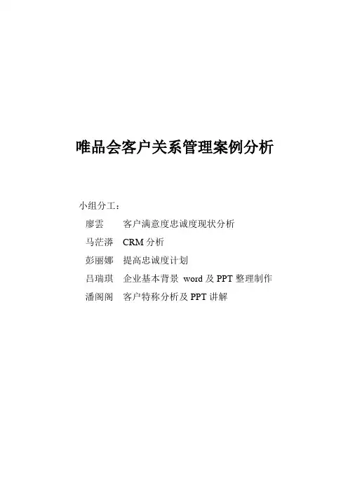 唯品会客户关系管理案例分析.