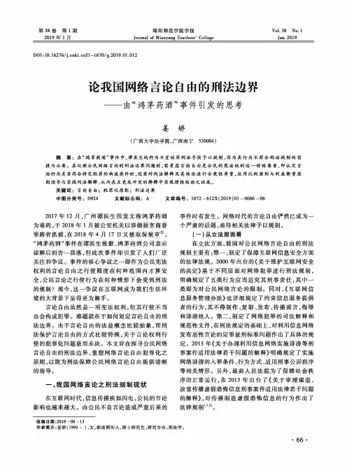 论我国网络言论自由的刑法边界——由“鸿茅药酒”事件引发的思考