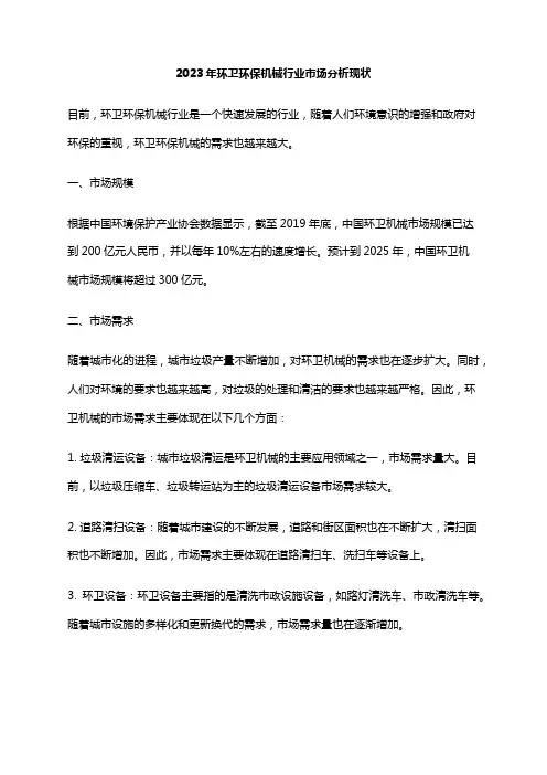 2023年环卫环保机械行业市场分析现状