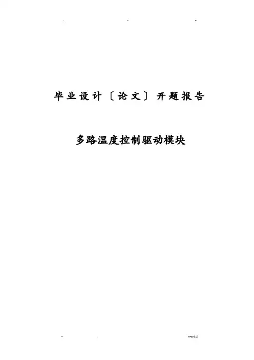 多路温度控制驱动模块开题报告书