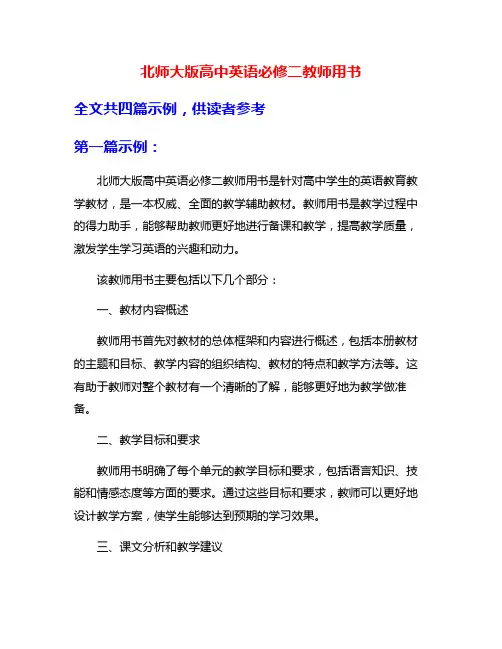 北师大版高中英语必修二教师用书