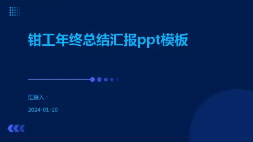 钳工年终总结汇报ppt模板