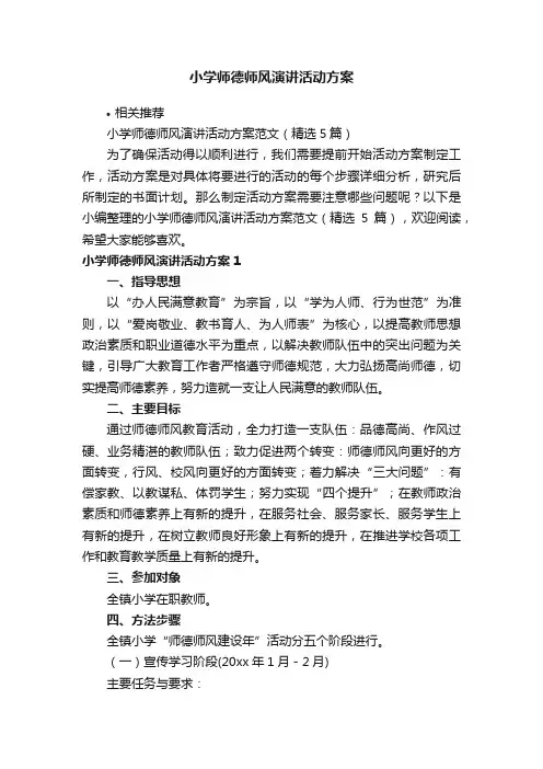 小学师德师风演讲活动方案