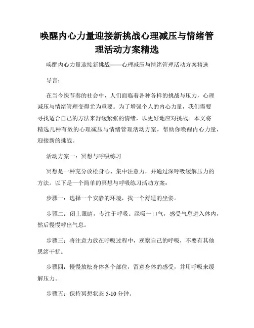 唤醒内心力量迎接新挑战心理减压与情绪管理活动方案精选
