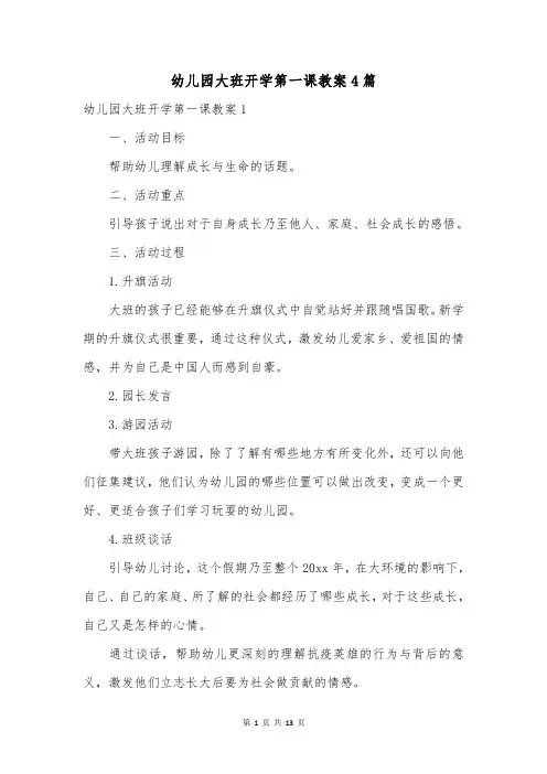 幼儿园大班开学第一课教案4篇