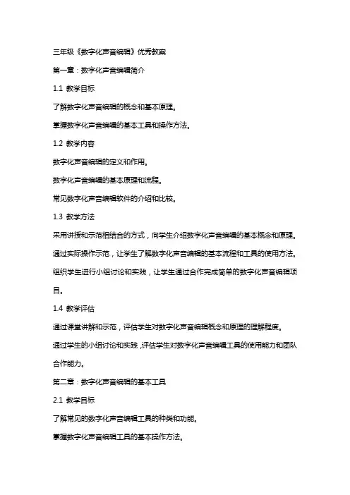 三年级《数字化声音》教案