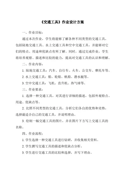 《交通工具作业设计方案》