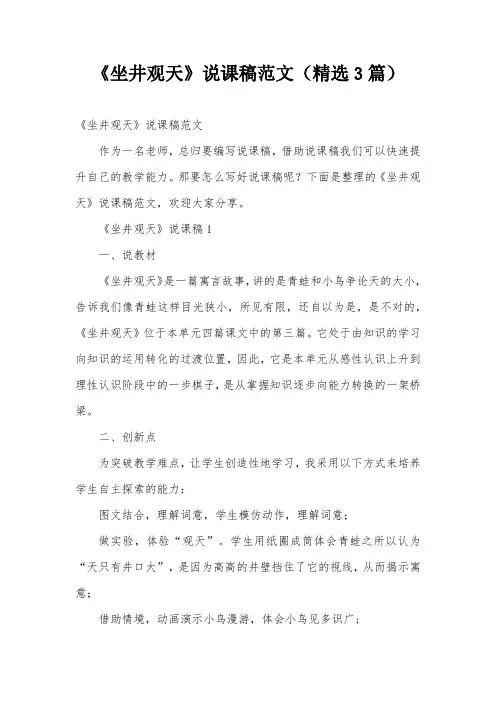 《坐井观天》说课稿范文(精选3篇)