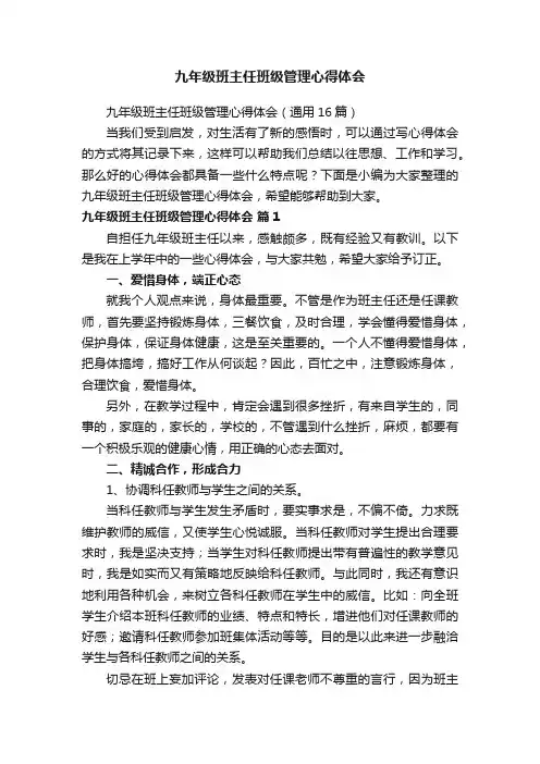 九年级班主任班级管理心得体会（通用16篇）