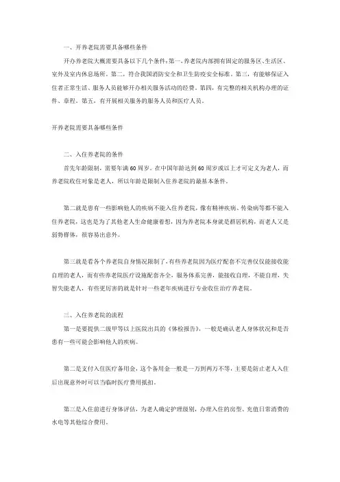 开养老院需要具备哪些条件
