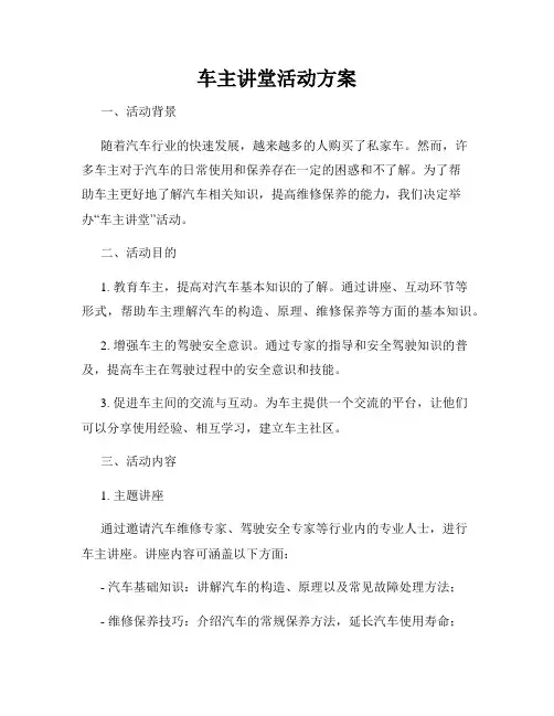 车主讲堂活动方案