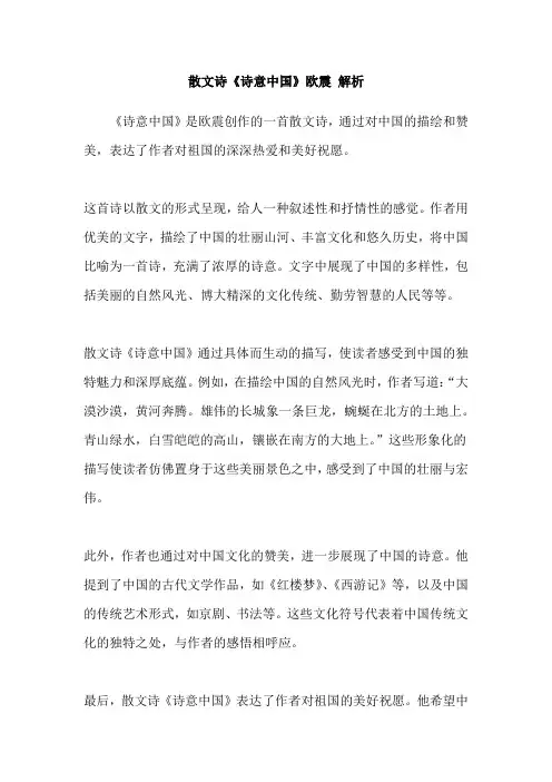 散文诗《诗意中国》欧震 解析