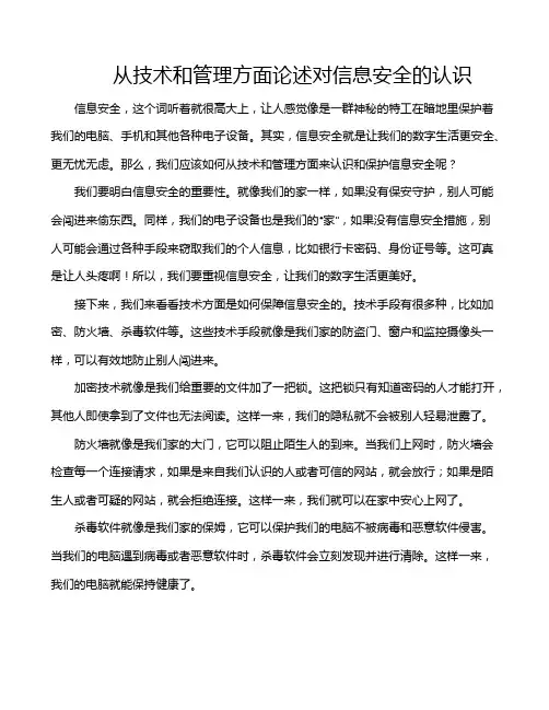 从技术和管理方面论述对信息安全的认识