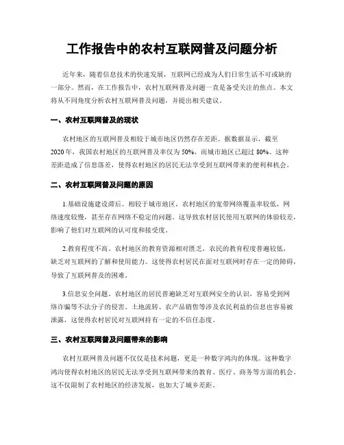 工作报告中的农村互联网普及问题分析