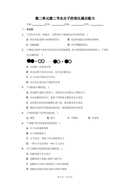鲁教版九年级化学上册第二单元第二节水分子的变化课后练习