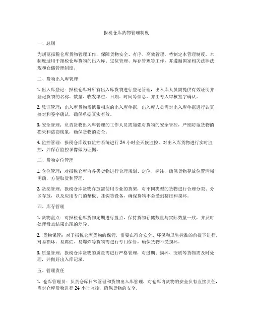 报税仓库货物管理制度