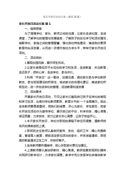 家长开放日活动方案（通用20篇）
