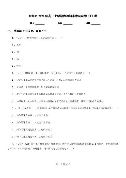 银川市2020年高一上学期物理期末考试试卷(I)卷