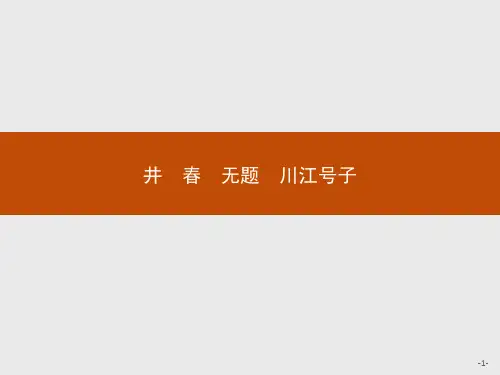 2019-2020学年高中语文人教版选修《中国现代诗歌散文欣赏》配套课件：诗歌部分 第一单元 井 春