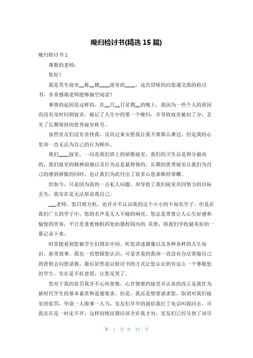 晚归检讨书(精选15篇)