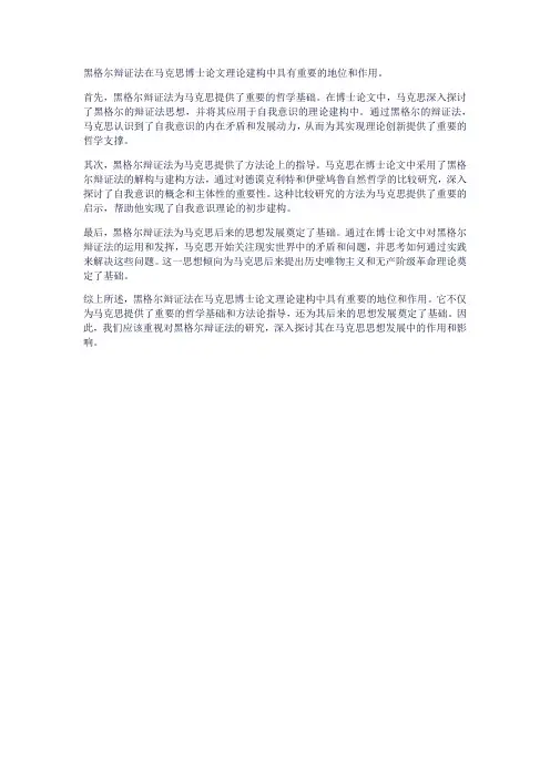 黑格尔辩证法在马克思博士论文理论建构中的地位和作用论析