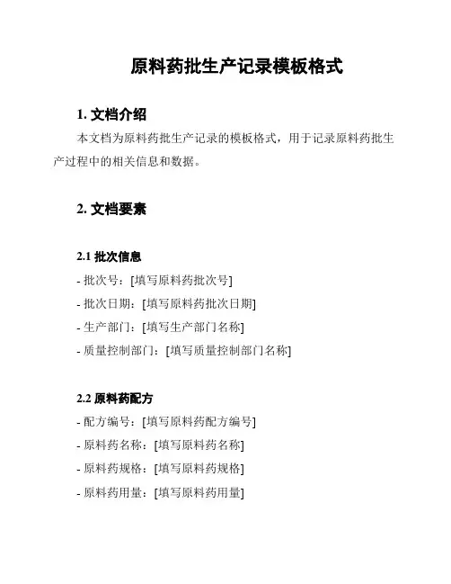 原料药批生产记录模板格式