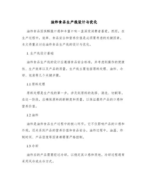 油炸食品生产线设计与优化