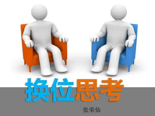 心理健康---课换位思考