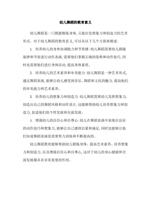 幼儿舞蹈的教育意义