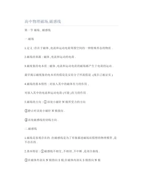 高中物理磁场,磁感线