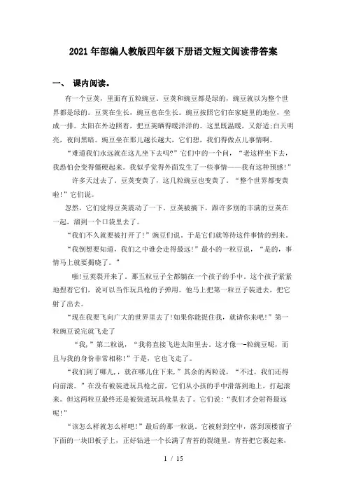 2021年部编人教版四年级下册语文短文阅读带答案
