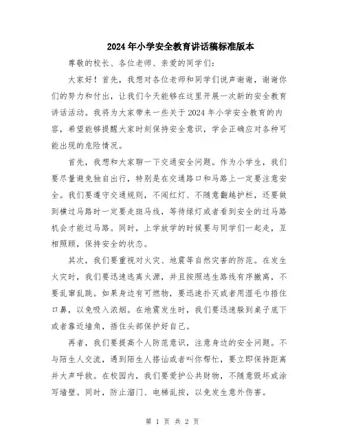 2024年小学安全教育讲话稿标准版本