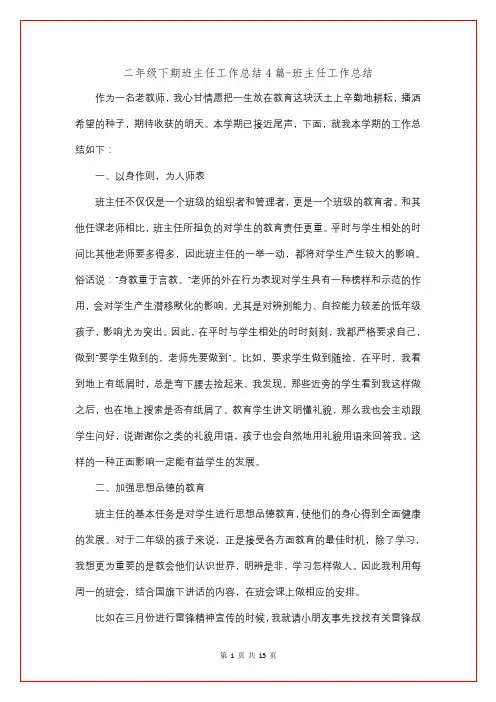 二年级下期班主任工作总结4篇