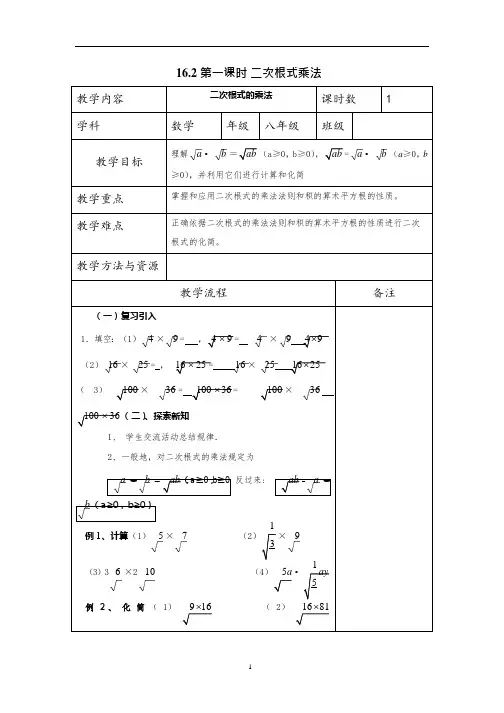 16.2二次根式的乘除教案3(可编辑修改word版)
