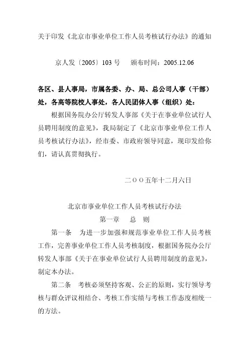 北京市事业单位工作人员考核试行办法
