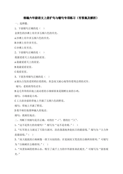 六年级上册语文试题-扩句与缩句专项练习-人教部编版(含答案及解析)