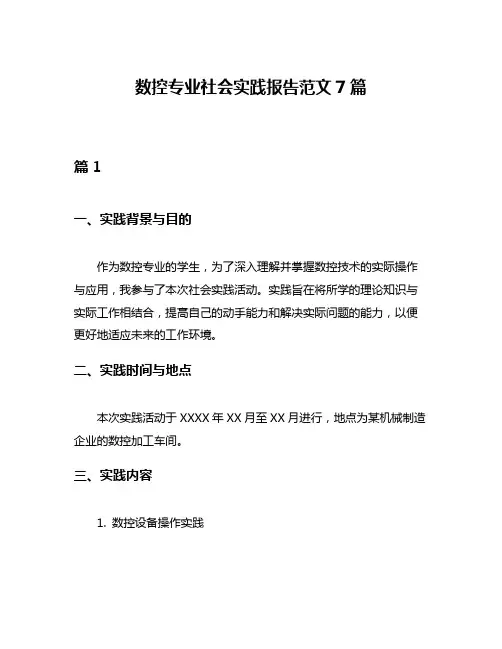 数控专业社会实践报告范文7篇