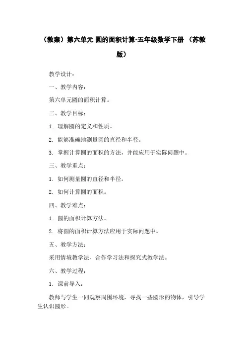 (教案)第六单元 圆的面积计算-五年级数学下册 (苏教版)