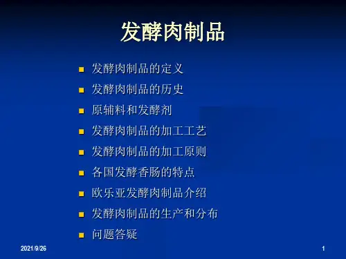 DH发酵肉制品培训资料
