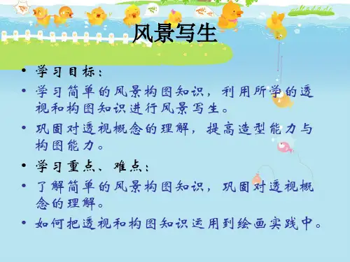 【美术】新人教版6六年级上册课件：5风景写生课件(31张)