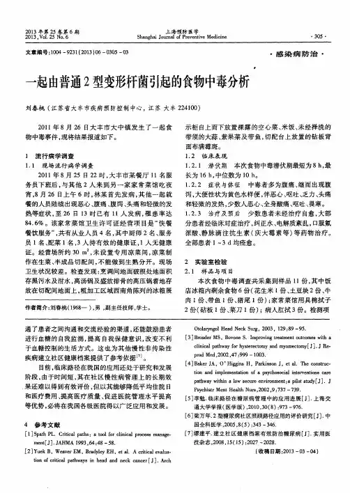 一起由普通2型变形杆菌引起的食物中毒分析