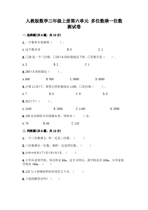 人教版数学三年级上册第六单元 多位数乘一位数 测试卷附答案(培优)