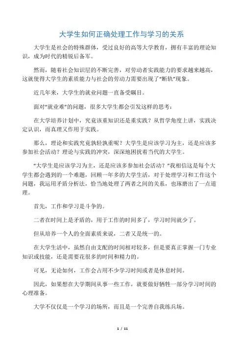 大学生如何正确处理工作与学习的关系