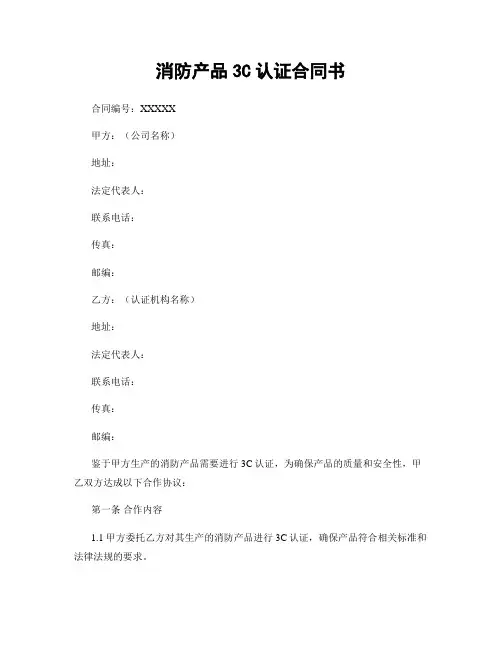 消防产品3C认证合同书