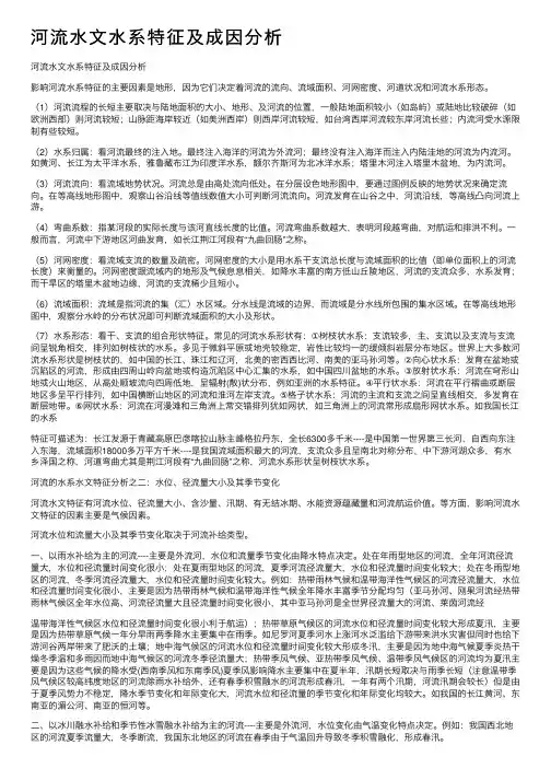 河流水文水系特征及成因分析