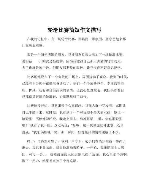 轮滑比赛简短作文描写