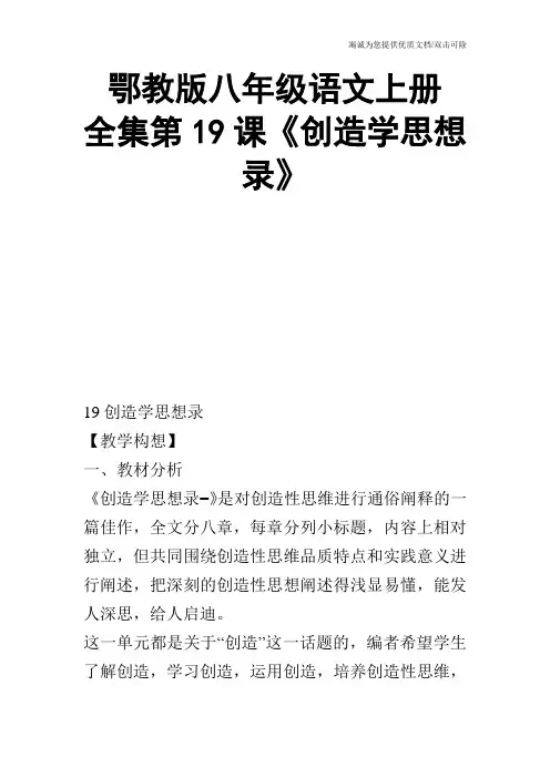 鄂教版八年级语文上册 全集第19课《创造学思想录》