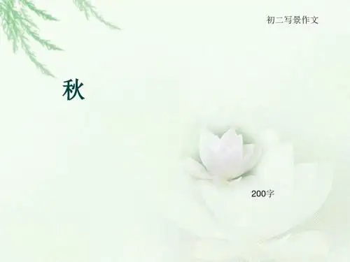 初二写景作文《秋》200字(总5页PPT)