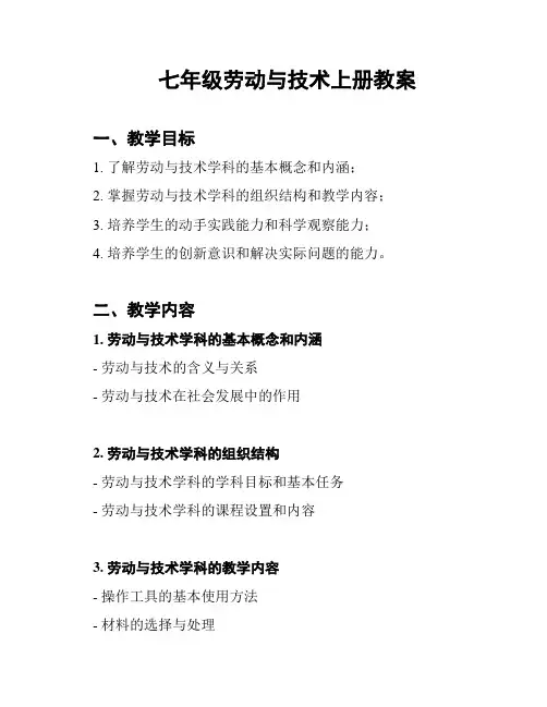 七年级劳动与技术上册教案