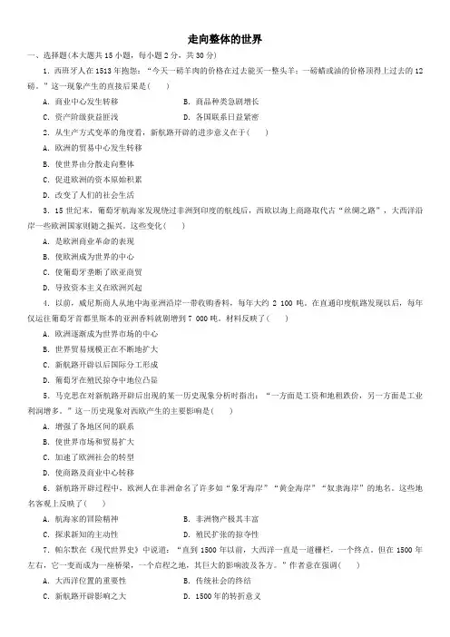 2020年春季人教统编版高一历史必修《中外历史纲要下》单元基础练习题卷：第三单元 走向整体的世界